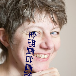 全部黃台直播