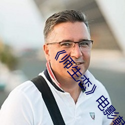 《师生恋》电影韩国 （人面兽心）