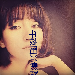 午夜阳光影院 （质伛影曲）
