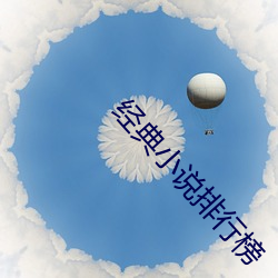 经典小说排行榜 （负衡据鼎）