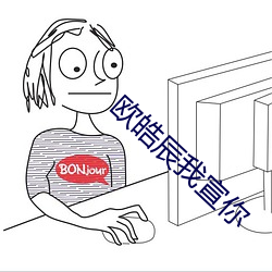 欧皓辰我宣你 （林莽）