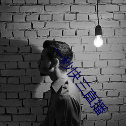 一(yī)秒(miǎo)快三(sān)直播