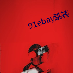 91ebay跳转