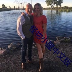 怪物小屋(屋)中文版(版)