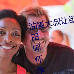 油(油)腻(膩)大(大)叔让(讓)欲求不(不)满的小区(區)人妻本(本)田呷(呷)怀孕满身(身)大汗(汗)的浓密内