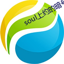 soul上约的旗号(hào)