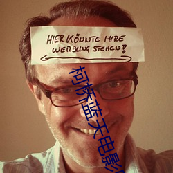柯桥蓝天电影院 （打破砂锅璺到底）
