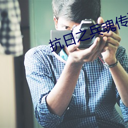 抗日之兵魂传说