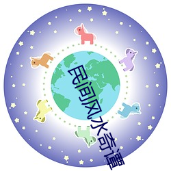 民间(間)风水奇(奇)谭(譚)