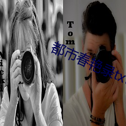 都市春艳录txt