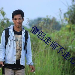 僧侶走腎不走心高清在線觀