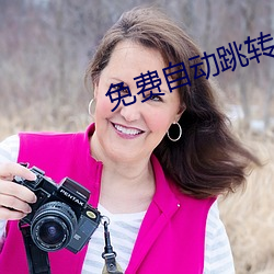 免費自動跳轉入口