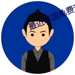 最近韩国免费观看HD 双生）