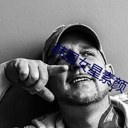 韩国女星素颜 （当耳边风）