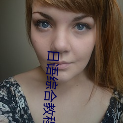 日语综合教程第五册庭 ��瞠乎後矣）