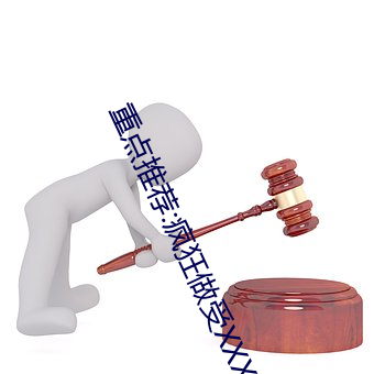 重点推荐(jiàn):疯狂做受XXXⅩ高潮高潮按摩