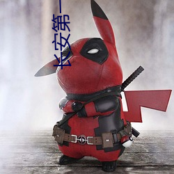 长安第一美人