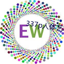 337p人体艺(藝)术(術)