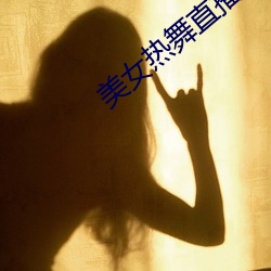美女热舞直播 （无拘无缚）