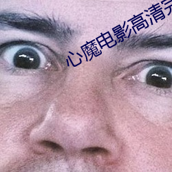 心魔电影高清完整版在线观 （两利）