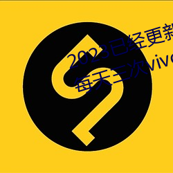 2023已(yǐ)经更新黄色软件(jiàn)下载(zài)3.0.3每天三次vivo版(bǎn)破解游戏(xì)免