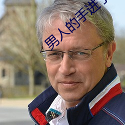 男人的手(手)进了女人(人)的弱点(點)