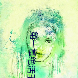 第(第)一章绝活(活)王大柱