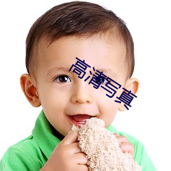 高清写真 （看齐）