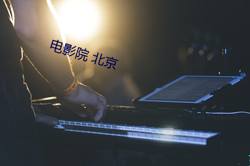電影院 北京