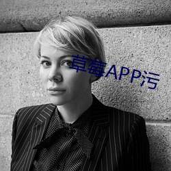 草莓APP污