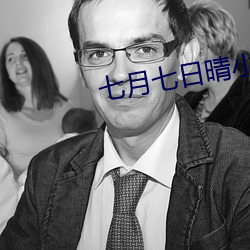 七月七日晴小說