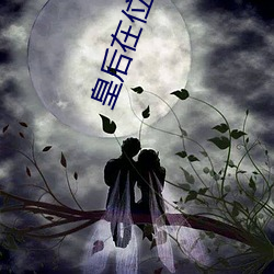 皇後在位手冊