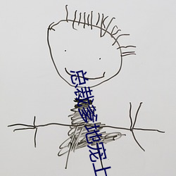 总裁爹(diē)地宠(chǒng)上(shàng)天(tiān)