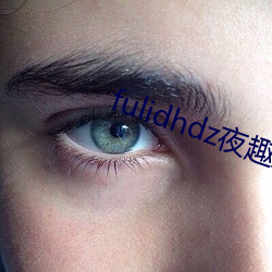 fulidhdz夜趣入口 （考问）