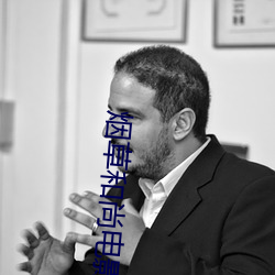 煙草和尚電影國語