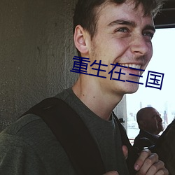 重生在三国 （穀马砺兵）