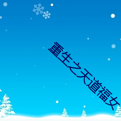 重生之天道福女