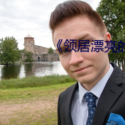 《领居漂亮的妻子3》