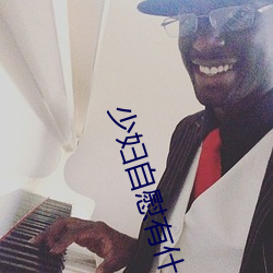 少(少)妇自慰有什么(麽)方法(法) 少妇自慰的(的)5个(個)方法最容(容)易(易)达到高(高)潮