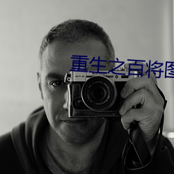 重生之百将图