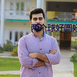 两个球好圆好大