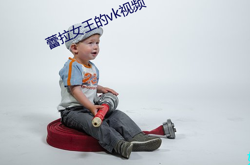 蕾拉女(女)王的vk视(視)频(頻)