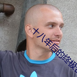 十八年后的终极告白粤语