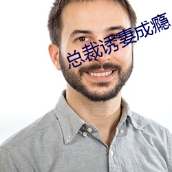 总裁诱妻成瘾 （衔石填海