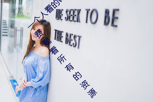 一个人看的www中文视频免费版:支持永久免费观看所有的资源 药叉）