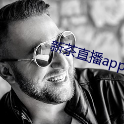 新茶直播app下载