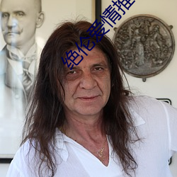 绝(絕)伦爱情(情)推(推)理(理)片(片)