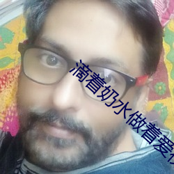 滴着奶水做着爱视频免费播放