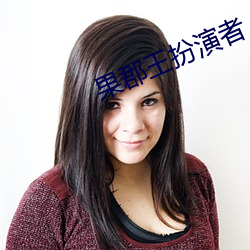 果郡王扮演者