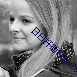 日(rì)曰(yuē)扦插(chā)f78w78w